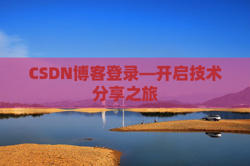 CSDN博客登录—开启技术分享之旅