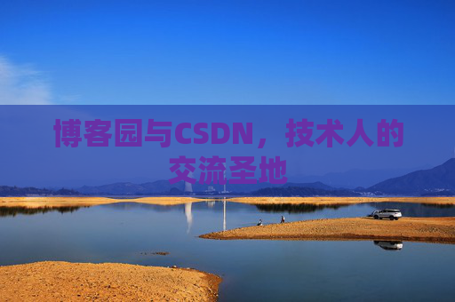 博客园与CSDN，技术人的交流圣地