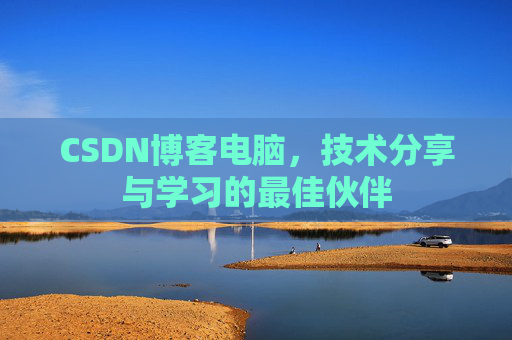 CSDN博客电脑，技术分享与学习的最佳伙伴